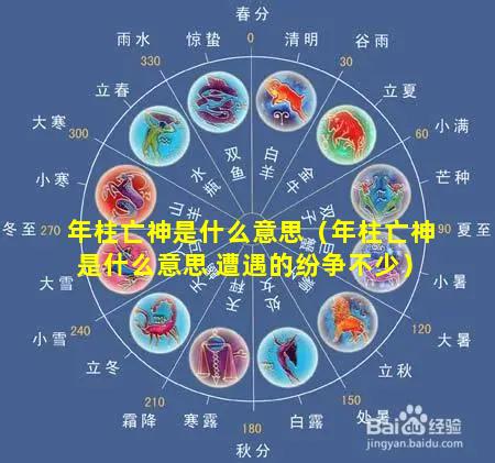 年柱亡神是什么意思（年柱亡神是什么意思 遭遇的纷争不少）